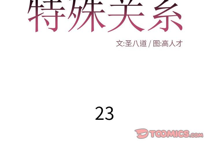 特殊关系[h漫]-特殊关系-第 23 话全彩韩漫标签