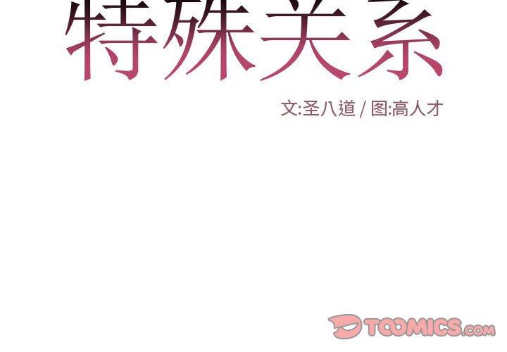 《特殊关系》漫画最新章节特殊关系-第 26 话免费下拉式在线观看章节第【2】张图片