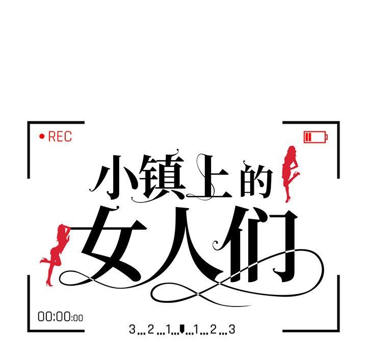 《小镇上的女人们》漫画最新章节小镇上的女人们-第 3 话免费下拉式在线观看章节第【14】张图片