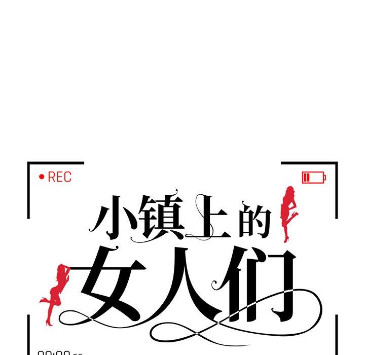 《小镇上的女人们》漫画最新章节小镇上的女人们-第 4 话免费下拉式在线观看章节第【13】张图片