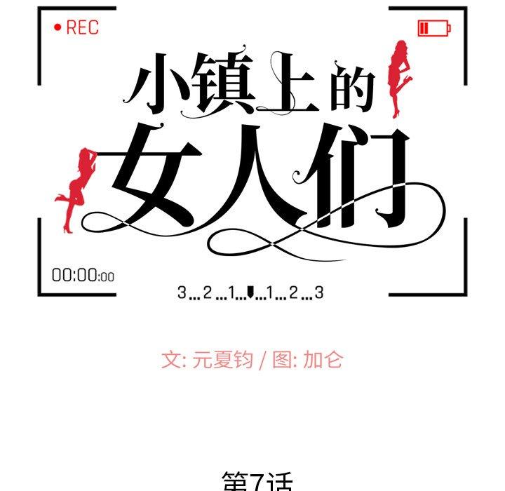 《小镇上的女人们》漫画最新章节小镇上的女人们-第 7 话免费下拉式在线观看章节第【15】张图片