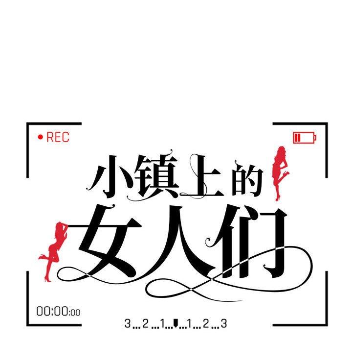 《小镇上的女人们》漫画最新章节小镇上的女人们-第 11 话免费下拉式在线观看章节第【14】张图片