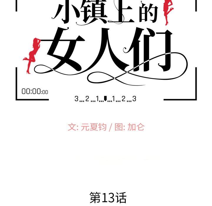 《小镇上的女人们》漫画最新章节小镇上的女人们-第 13 话免费下拉式在线观看章节第【14】张图片