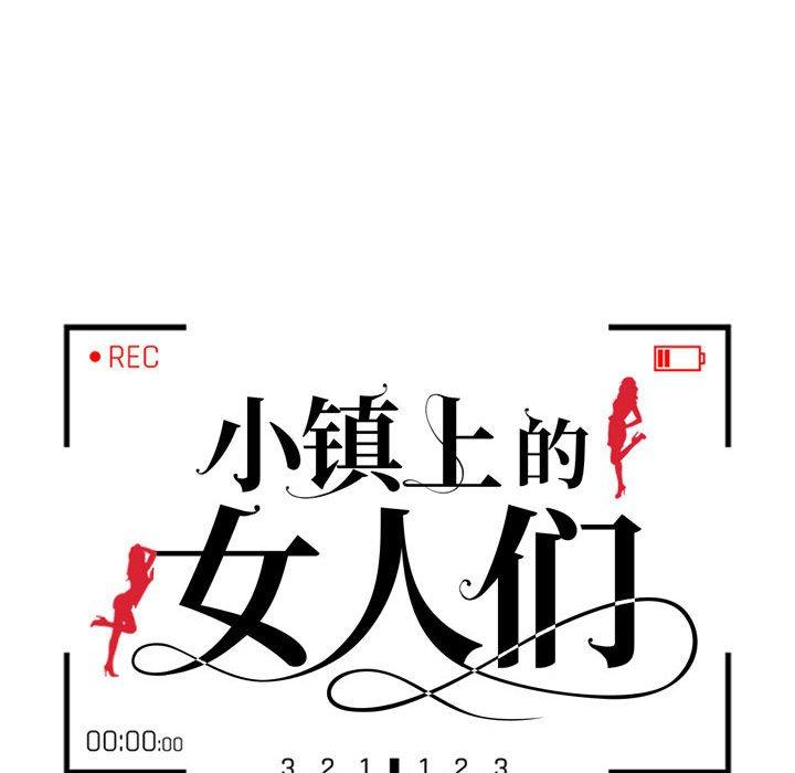 《小镇上的女人们》漫画最新章节小镇上的女人们-第 14 话免费下拉式在线观看章节第【12】张图片