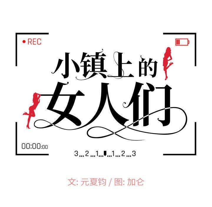 《小镇上的女人们》漫画最新章节小镇上的女人们-第 15 话免费下拉式在线观看章节第【12】张图片