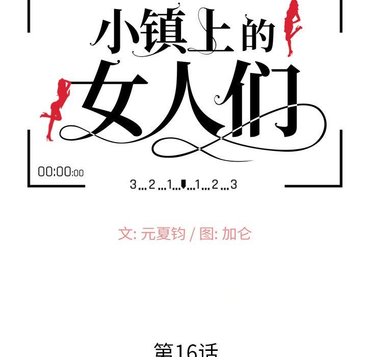 《小镇上的女人们》漫画最新章节小镇上的女人们-第 16 话免费下拉式在线观看章节第【15】张图片