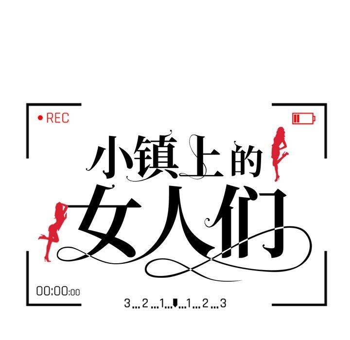 《小镇上的女人们》漫画最新章节小镇上的女人们-第 17 话免费下拉式在线观看章节第【13】张图片