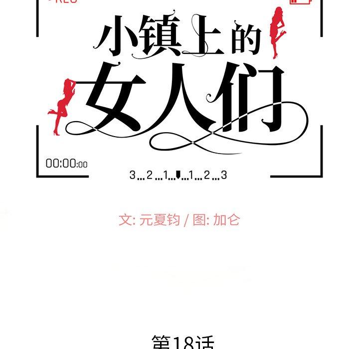 《小镇上的女人们》漫画最新章节小镇上的女人们-第 18 话免费下拉式在线观看章节第【15】张图片