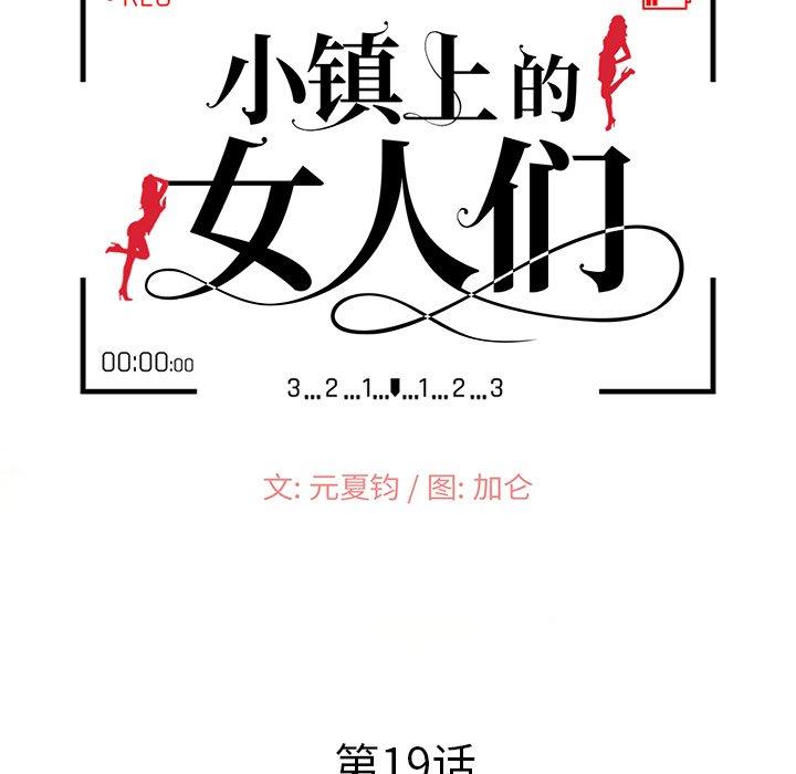 《小镇上的女人们》漫画最新章节小镇上的女人们-第 19 话免费下拉式在线观看章节第【15】张图片