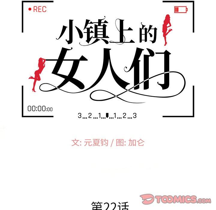 《小镇上的女人们》漫画最新章节小镇上的女人们-第 22 话免费下拉式在线观看章节第【15】张图片