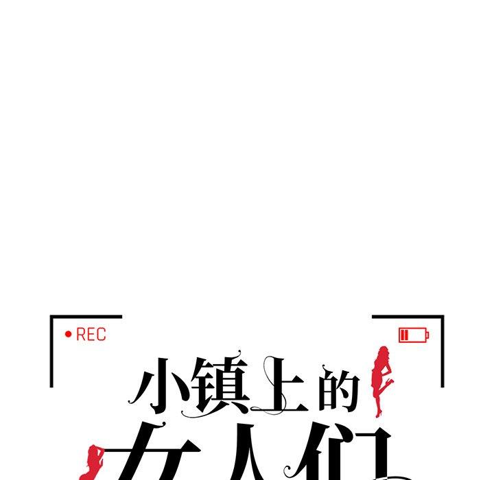 《小镇上的女人们》漫画最新章节小镇上的女人们-第 24 话免费下拉式在线观看章节第【14】张图片