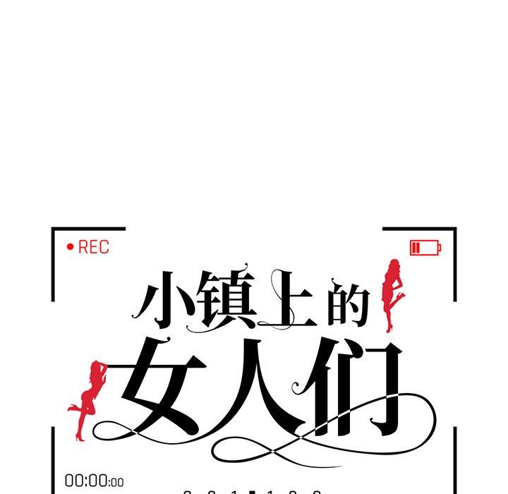 《小镇上的女人们》漫画最新章节小镇上的女人们-第 26 话免费下拉式在线观看章节第【15】张图片