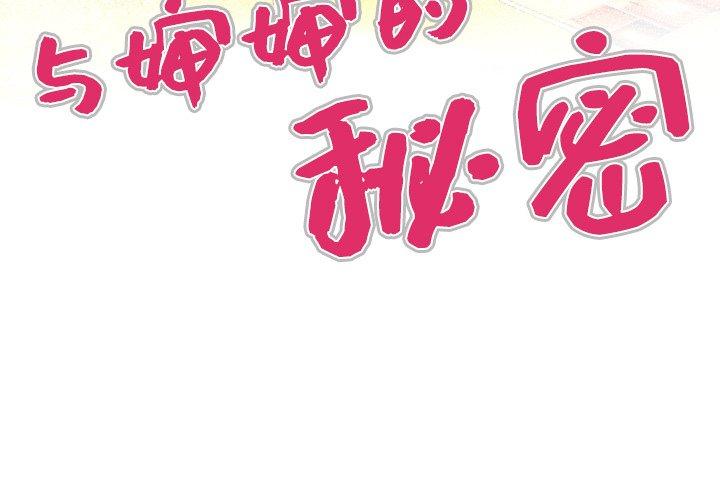 与婶婶的秘密[抖漫]-与婶婶的秘密-第 1 话全彩韩漫标签