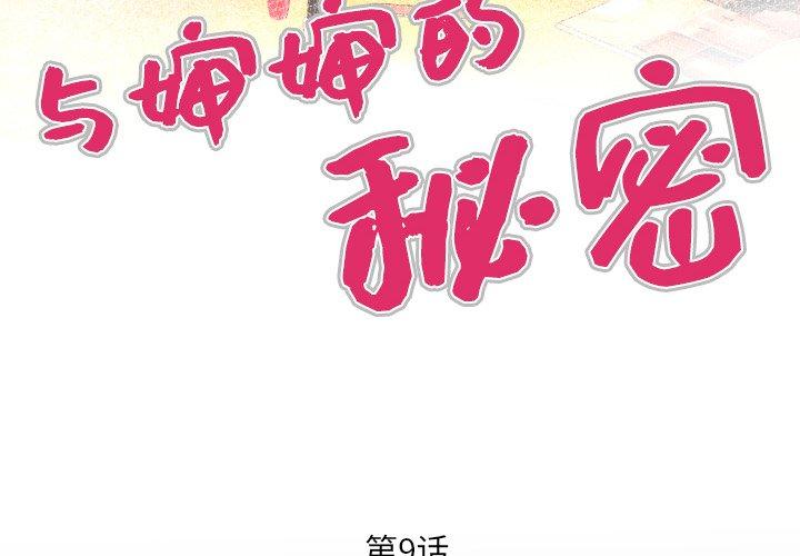 与婶婶的秘密[抖漫]-与婶婶的秘密-第 9 话全彩韩漫标签