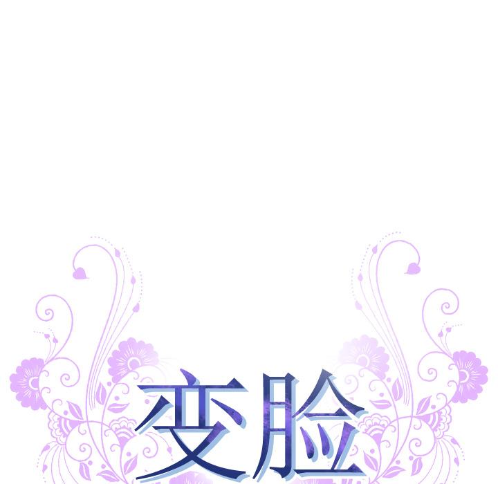 《变脸》漫画最新章节变脸-第 2 话免费下拉式在线观看章节第【12】张图片