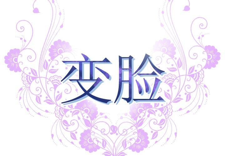 《变脸》漫画最新章节变脸-第 5 话免费下拉式在线观看章节第【2】张图片