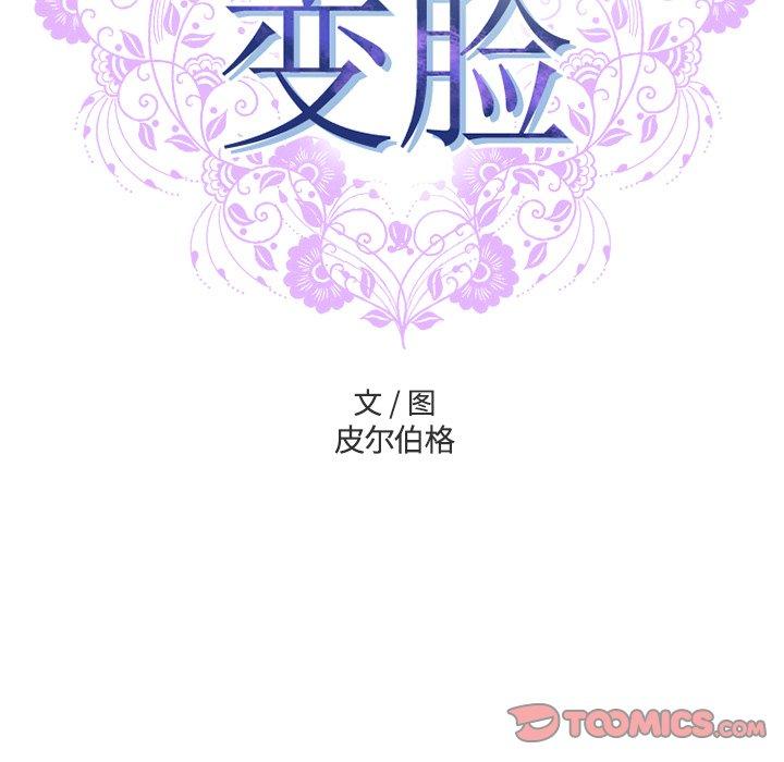 《变脸》漫画最新章节变脸-第 17 话免费下拉式在线观看章节第【9】张图片