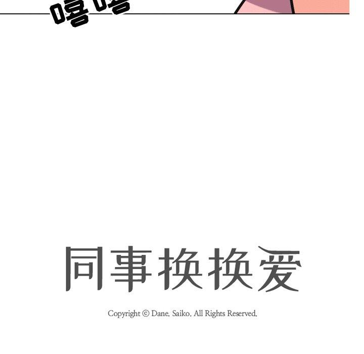 《同事换换爱》漫画最新章节同事换换爱-第 8 话免费下拉式在线观看章节第【12】张图片