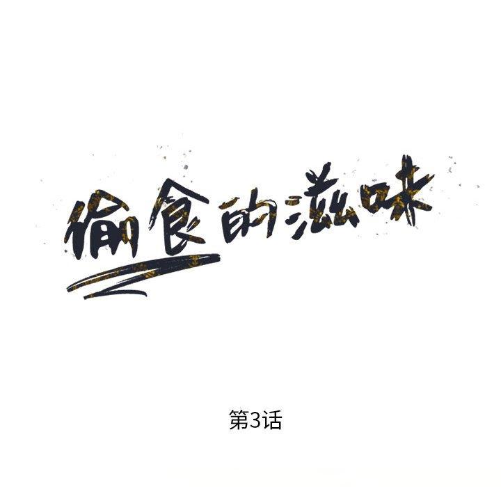 《偷食的滋味》漫画最新章节偷食的滋味-第 3 话免费下拉式在线观看章节第【17】张图片