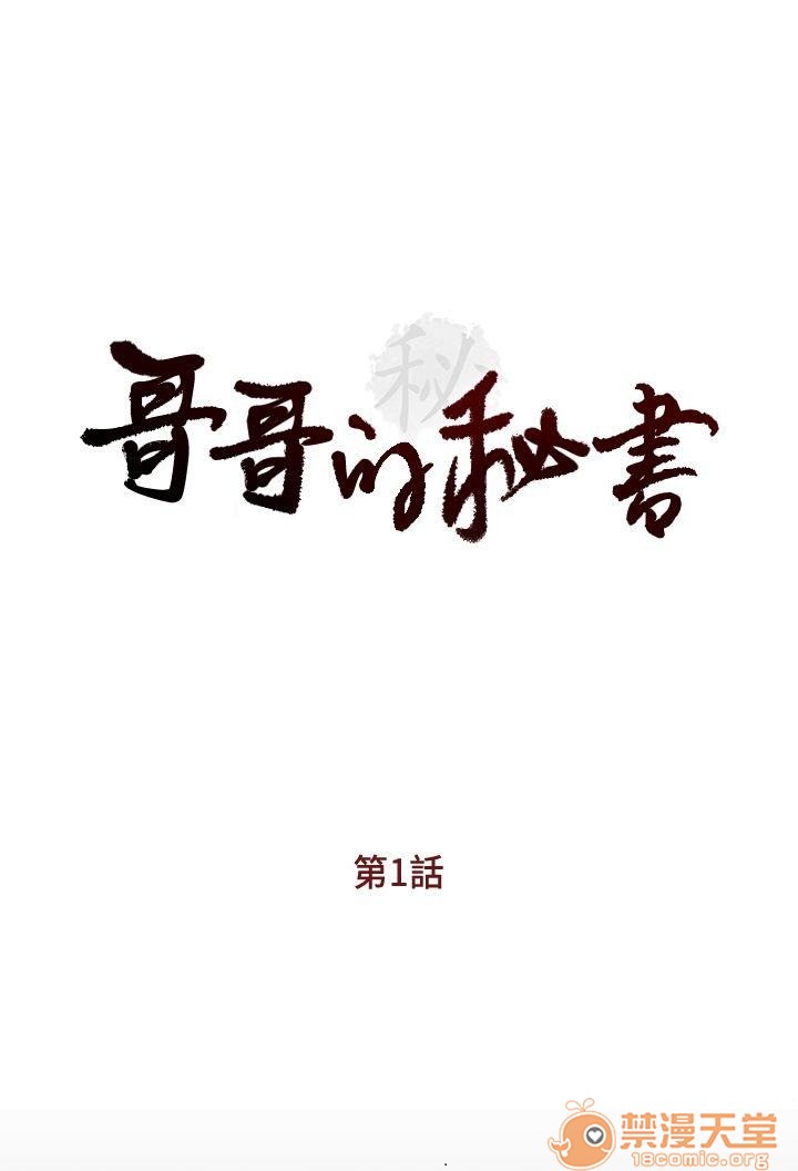 《哥哥的秘书 哥哥的秘书 1-20》漫画最新章节哥哥的秘书 哥哥的秘书 1-20-第1话 哥哥的秘书 哥哥的秘书 1-20 免费下拉式在线观看章节第【3】张图片