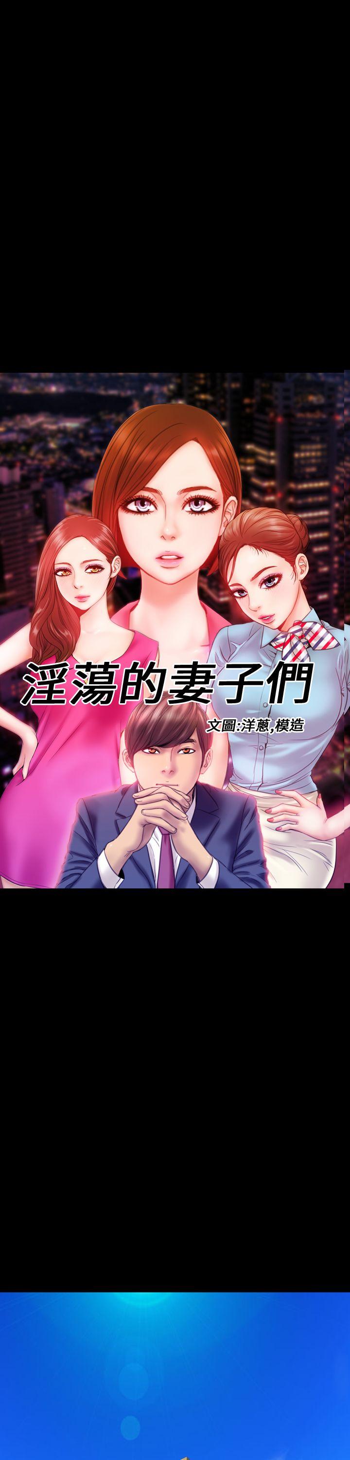 《淫荡的妻子们(完结)》漫画最新章节淫荡的妻子们(完结)-第13话免费下拉式在线观看章节第【11】张图片