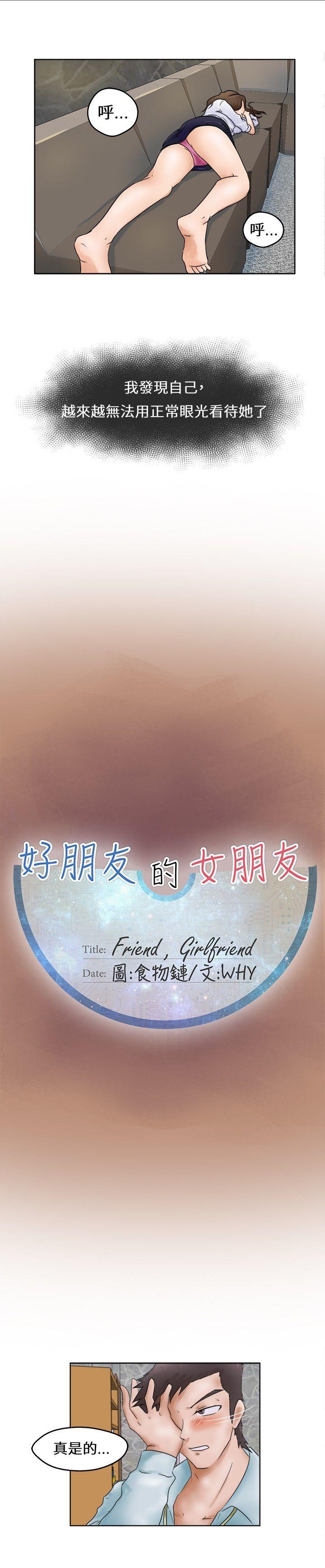 《好朋友的女朋友》漫画最新章节好朋友的女朋友-第1话免费下拉式在线观看章节第【9】张图片