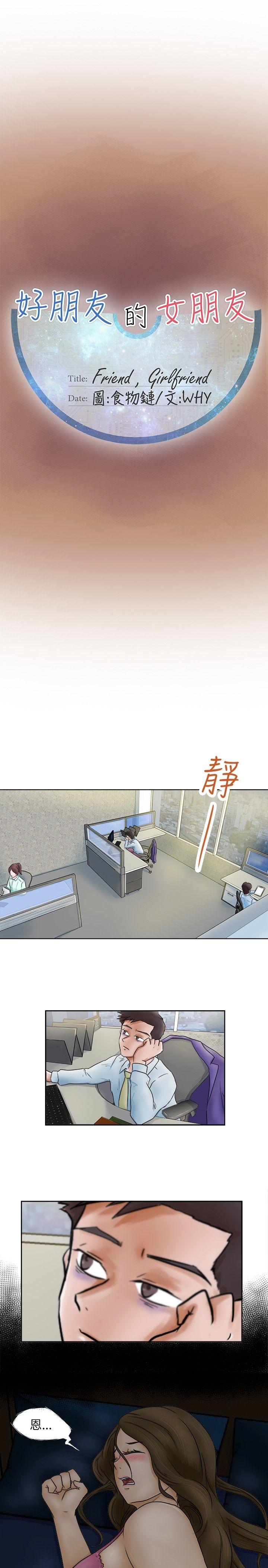 《好朋友的女朋友》漫画最新章节好朋友的女朋友-第2话免费下拉式在线观看章节第【1】张图片