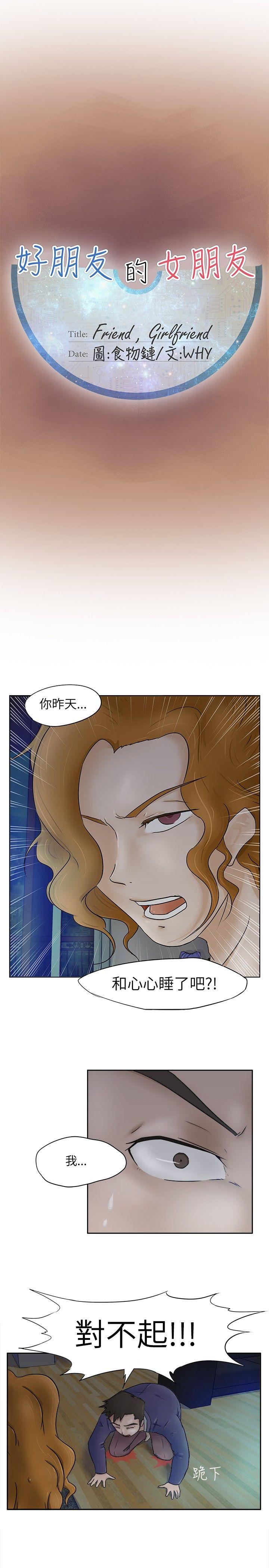 《好朋友的女朋友》漫画最新章节好朋友的女朋友-第3话免费下拉式在线观看章节第【1】张图片