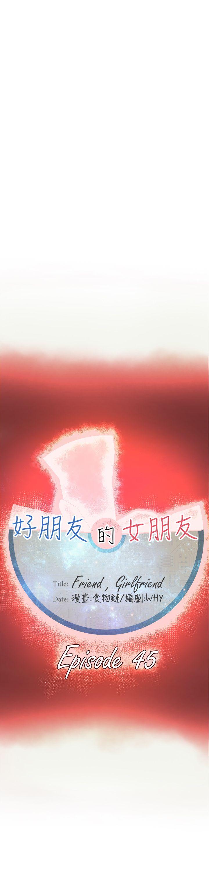 《好朋友的女朋友》漫画最新章节好朋友的女朋友-第45话免费下拉式在线观看章节第【17】张图片