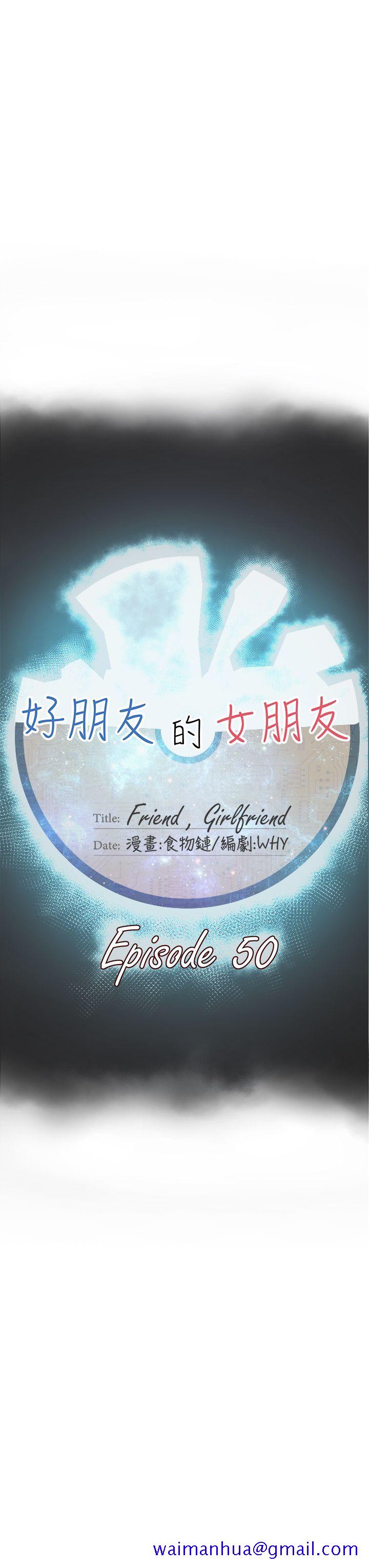 《好朋友的女朋友》漫画最新章节好朋友的女朋友-第50话免费下拉式在线观看章节第【10】张图片