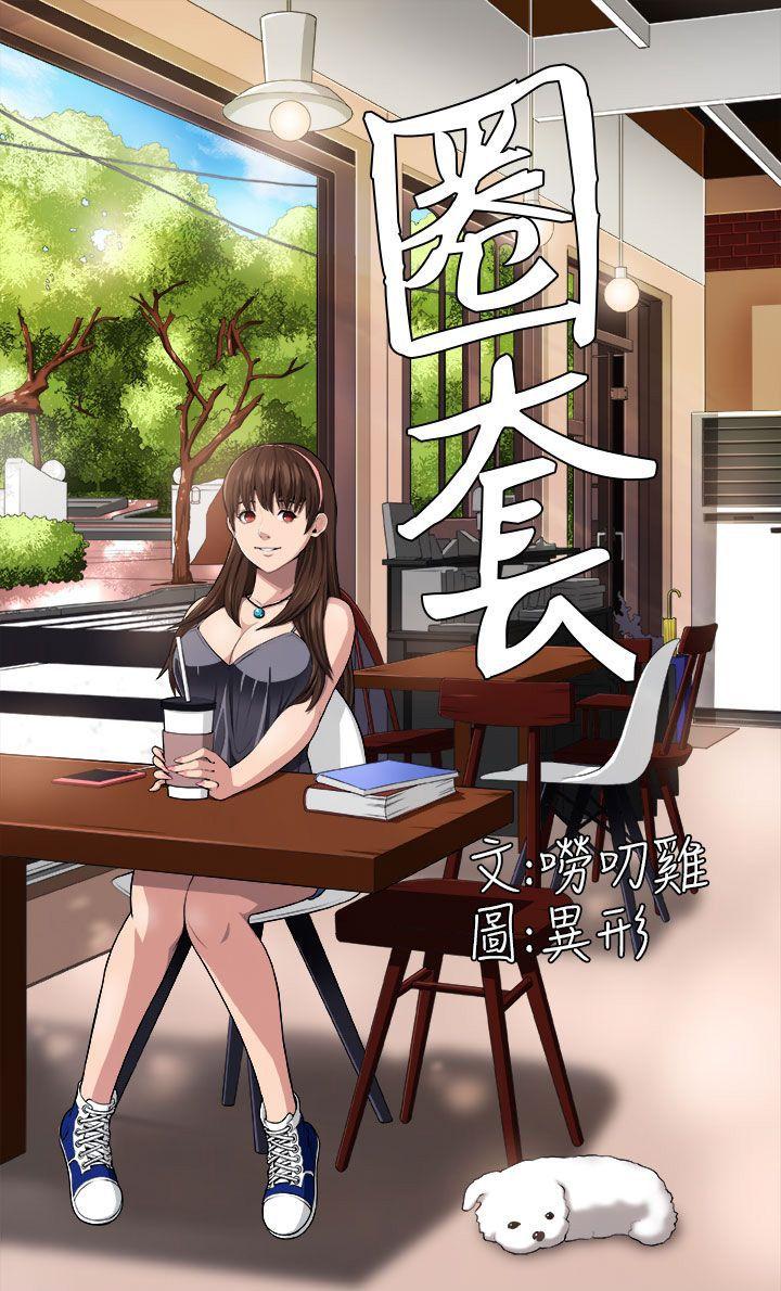 《圈套》漫画最新章节圈套-第2话免费下拉式在线观看章节第【30】张图片