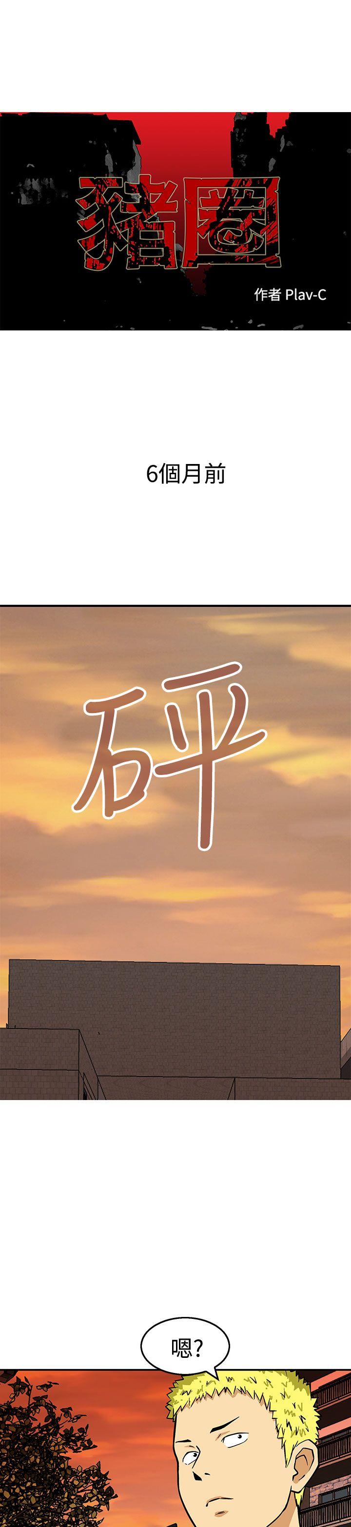 《猪圈》漫画最新章节猪圈-第23话免费下拉式在线观看章节第【1】张图片