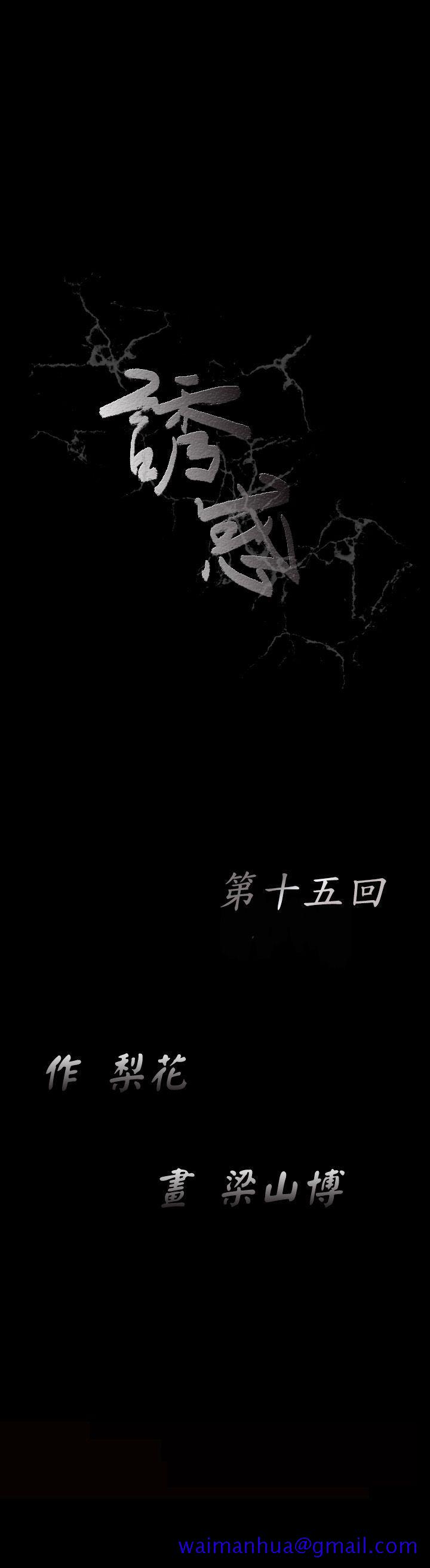 《诱惑(完结)》漫画最新章节诱惑(完结)-第15话免费下拉式在线观看章节第【11】张图片