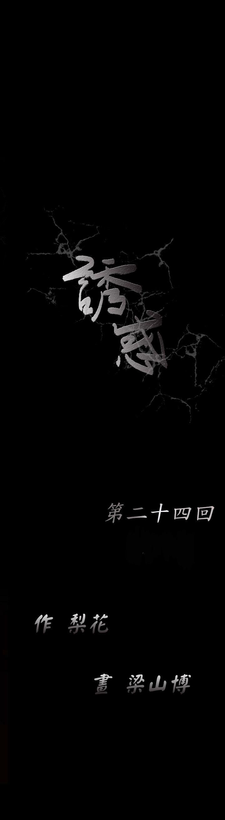 《诱惑(完结)》漫画最新章节诱惑(完结)-第24话免费下拉式在线观看章节第【9】张图片