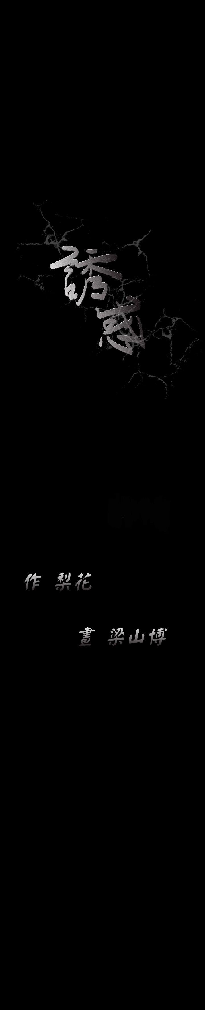 《诱惑(完结)》漫画最新章节诱惑(完结)-第29话免费下拉式在线观看章节第【35】张图片