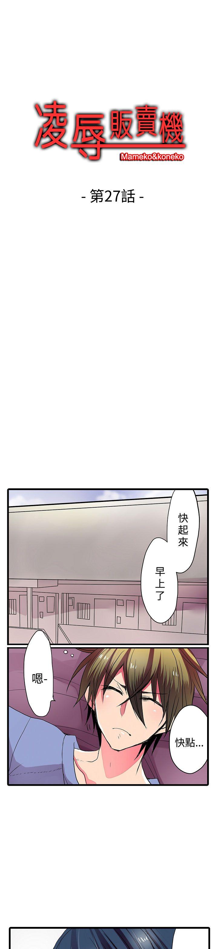 《凌辱贩卖机》漫画最新章节凌辱贩卖机-第27话免费下拉式在线观看章节第【1】张图片