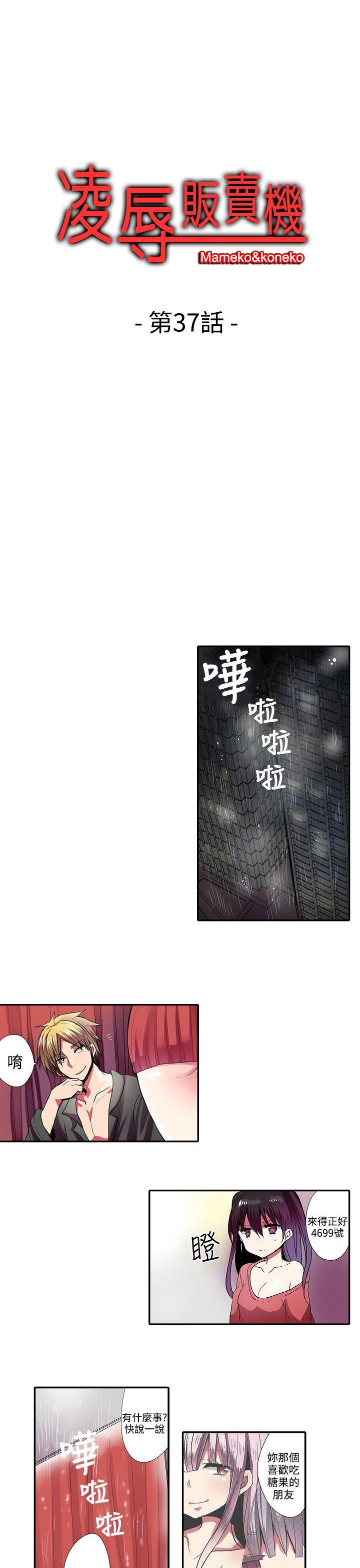 《凌辱贩卖机》漫画最新章节凌辱贩卖机-第37话免费下拉式在线观看章节第【1】张图片