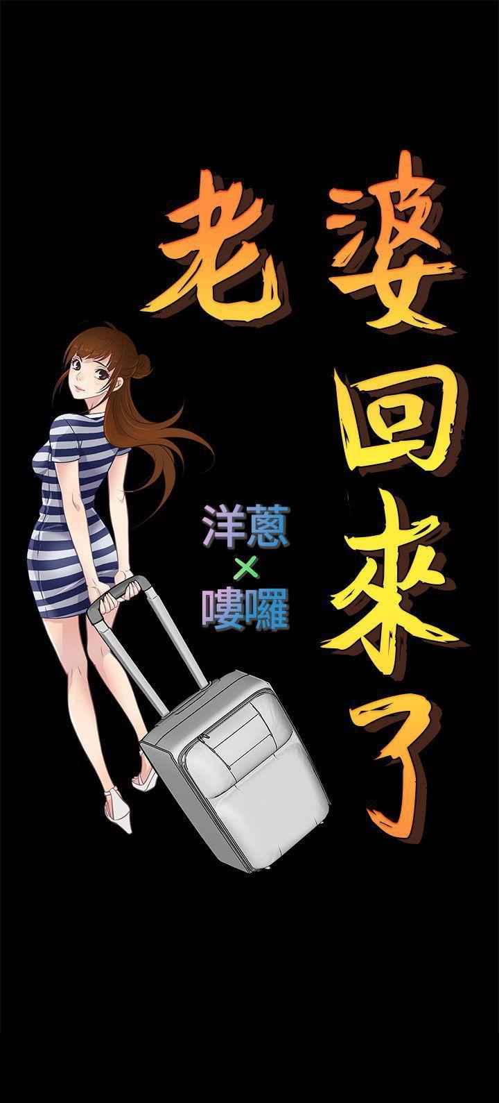 《老婆 回来了》漫画最新章节老婆 回来了-Preview免费下拉式在线观看章节第【15】张图片