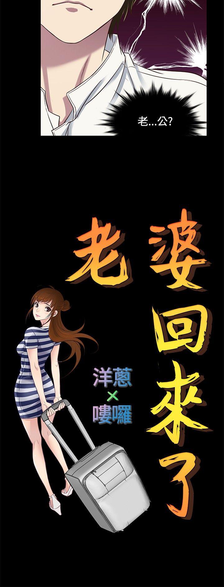 《老婆 回来了》漫画最新章节老婆 回来了-第35话免费下拉式在线观看章节第【3】张图片