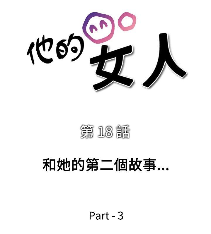 《他的女人(完结)》漫画最新章节他的女人(完结)-第18话免费下拉式在线观看章节第【4】张图片