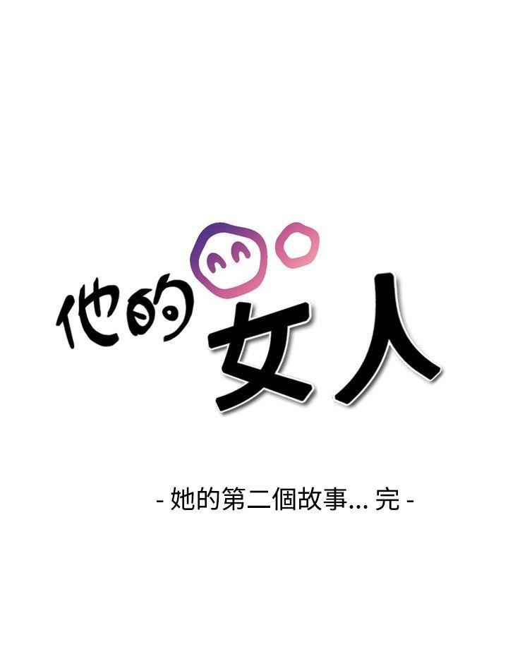 《他的女人(完结)》漫画最新章节他的女人(完结)-第19话免费下拉式在线观看章节第【24】张图片