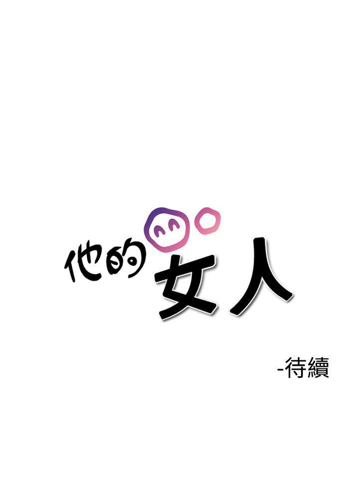 《他的女人(完结)》漫画最新章节他的女人(完结)-第34话免费下拉式在线观看章节第【30】张图片