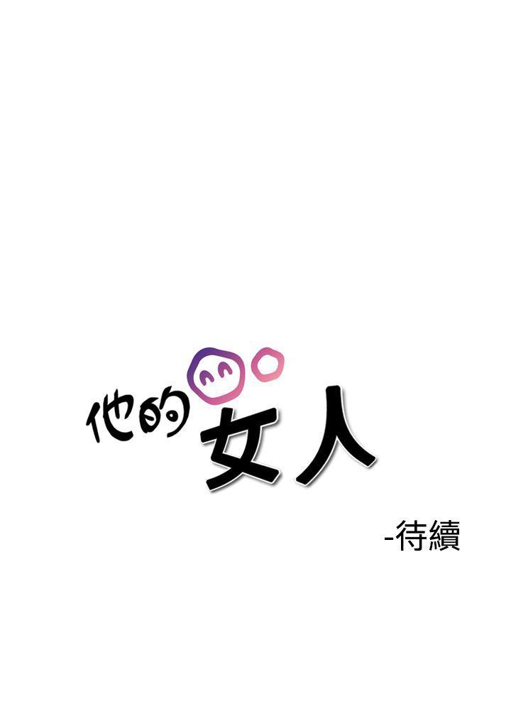 《他的女人(完结)》漫画最新章节他的女人(完结)-第36话免费下拉式在线观看章节第【22】张图片