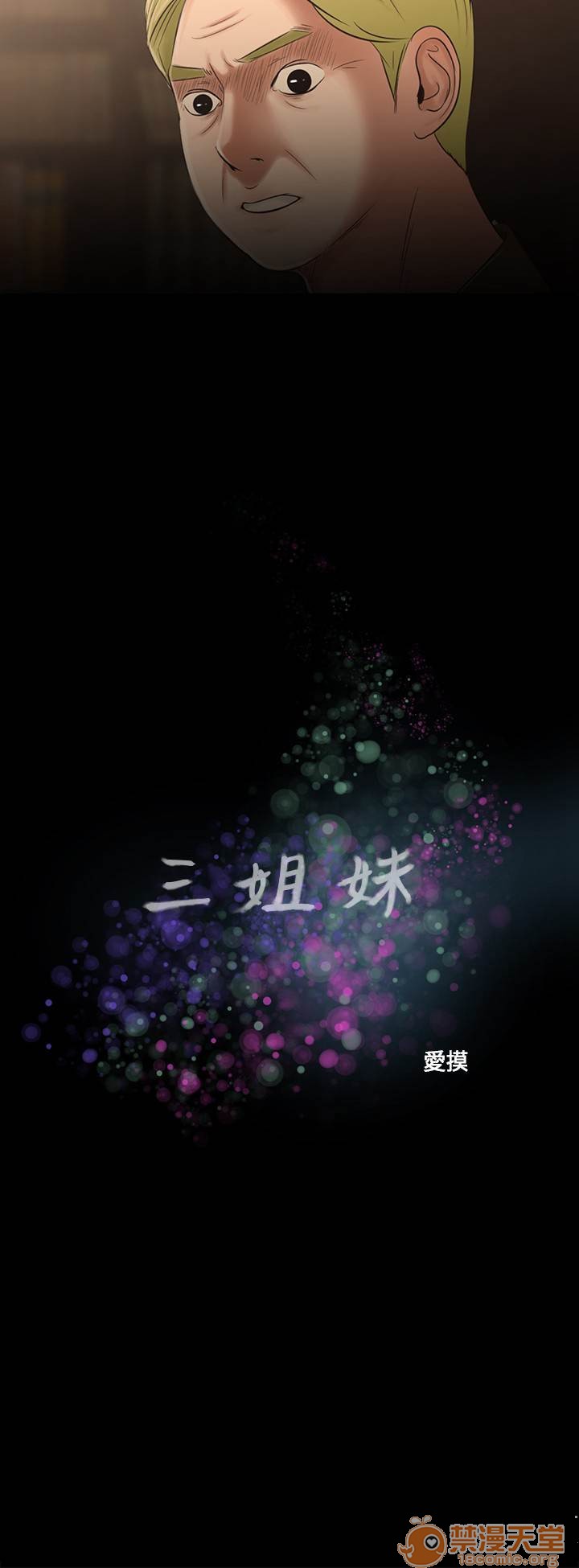 《秘密日记/三姐妹》漫画最新章节秘密日记/三姐妹-第3话 三姐妹 03 免费下拉式在线观看章节第【10】张图片