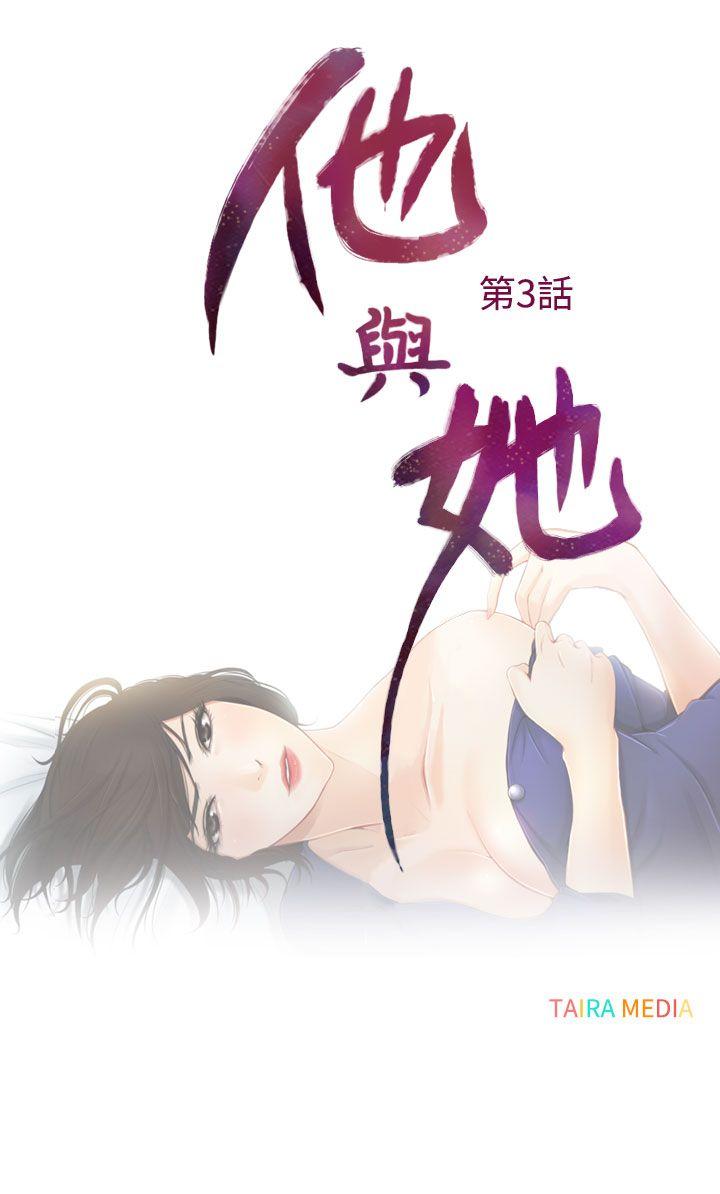 《他与她》漫画最新章节他与她-第3话免费下拉式在线观看章节第【4】张图片