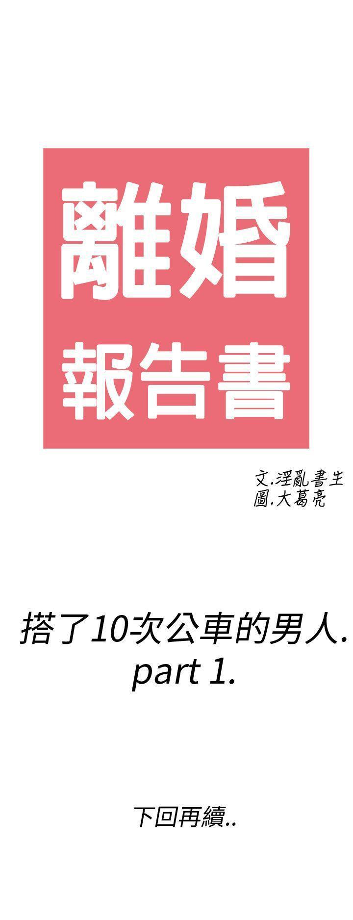 《离婚报告书(完结)》漫画最新章节离婚报告书(完结)-第1话-搭了10次公车的男人1免费下拉式在线观看章节第【27】张图片