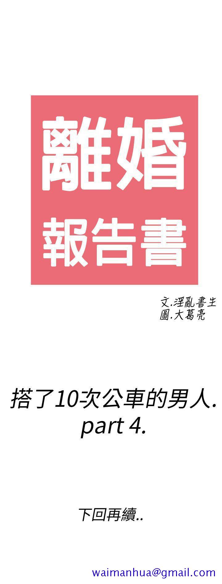 《离婚报告书(完结)》漫画最新章节离婚报告书(完结)-第4话-搭了10次公车的男人4免费下拉式在线观看章节第【41】张图片