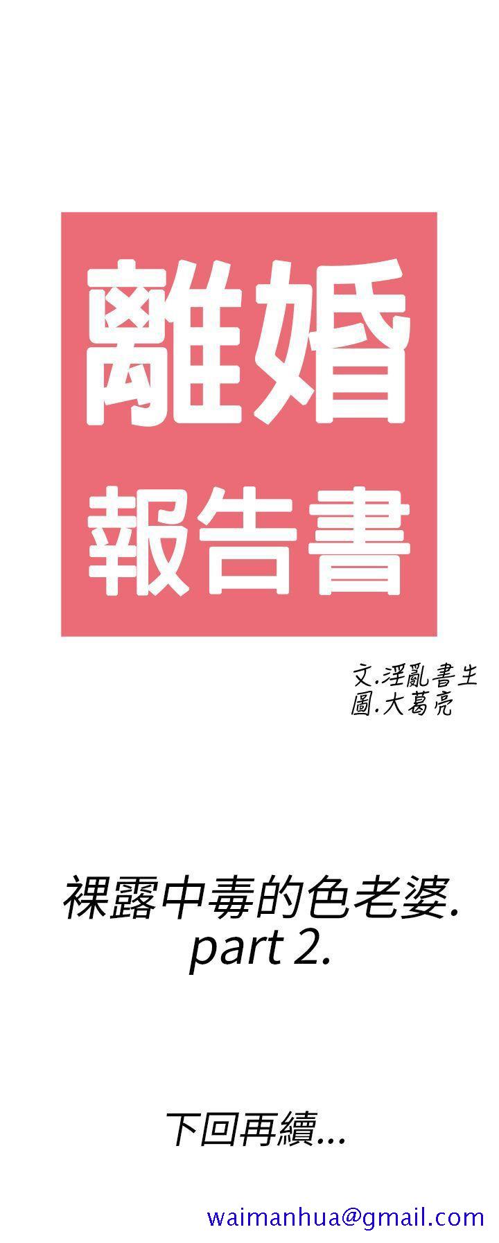 《离婚报告书(完结)》漫画最新章节离婚报告书(完结)-第18话-裸露中毒的色老婆2免费下拉式在线观看章节第【21】张图片