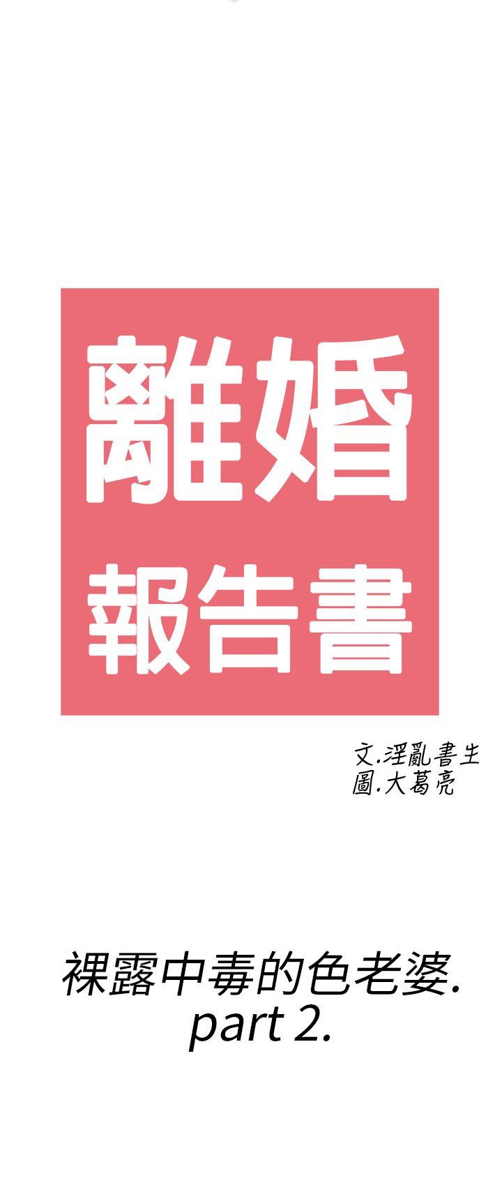 离婚报告书(完结)[h漫]-离婚报告书(完结)-第18話-裸露中毒的色老婆2全彩韩漫标签