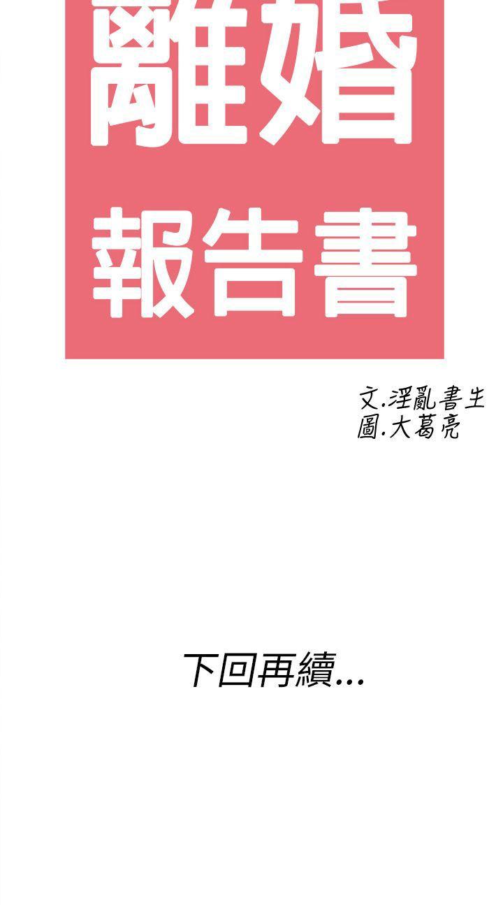 《离婚报告书(完结)》漫画最新章节离婚报告书(完结)-第25话-迷恋交换性伴侣的老婆3免费下拉式在线观看章节第【20】张图片